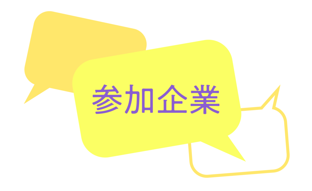 参加企業