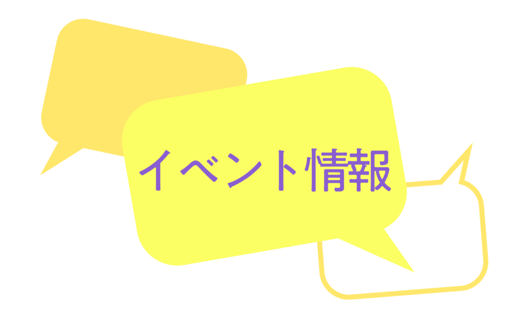 イベント情報