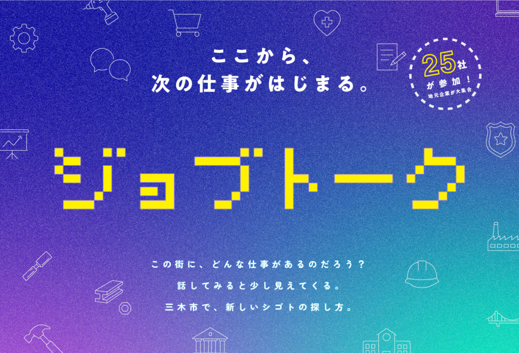 ジョブトーク開催のお知らせ