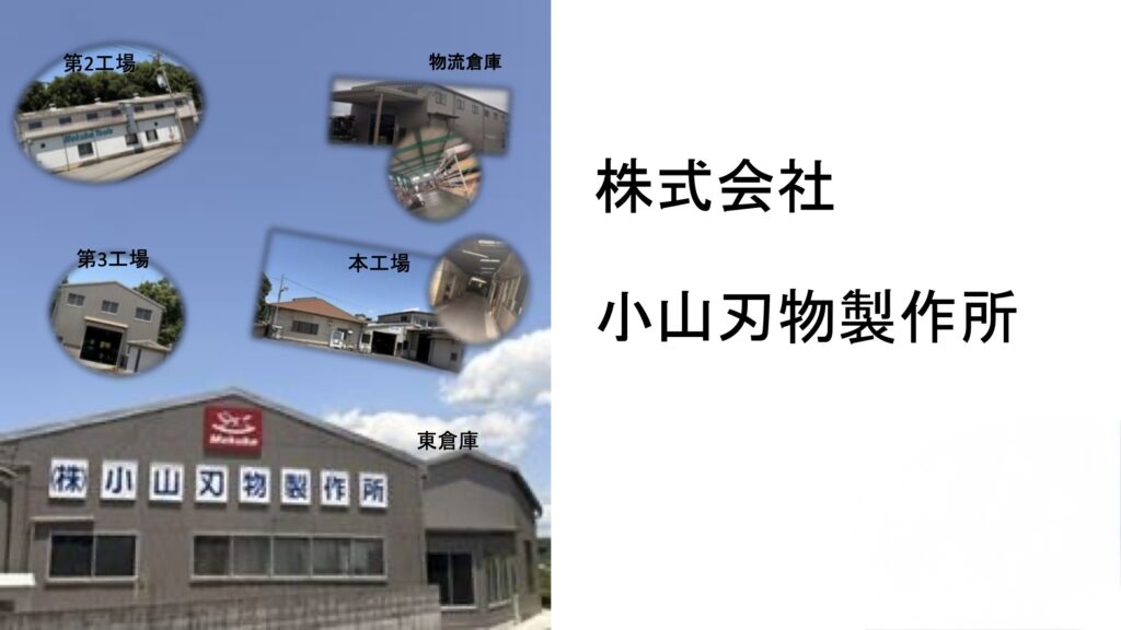 Pickup! (株)小山刃物製作所